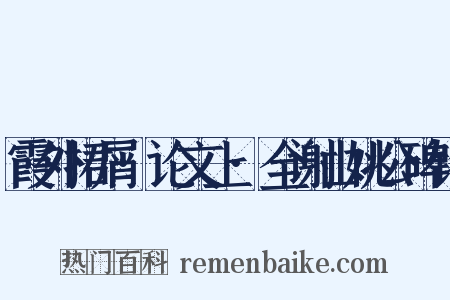 霞外捃屑·论文上·全谢山姚公碑铭是什么意思的图片